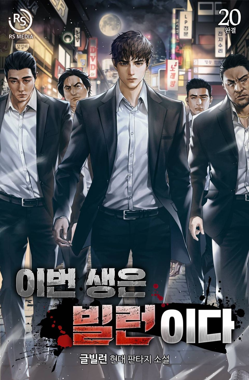 이번 생은 빌런이다 20권 (완결)