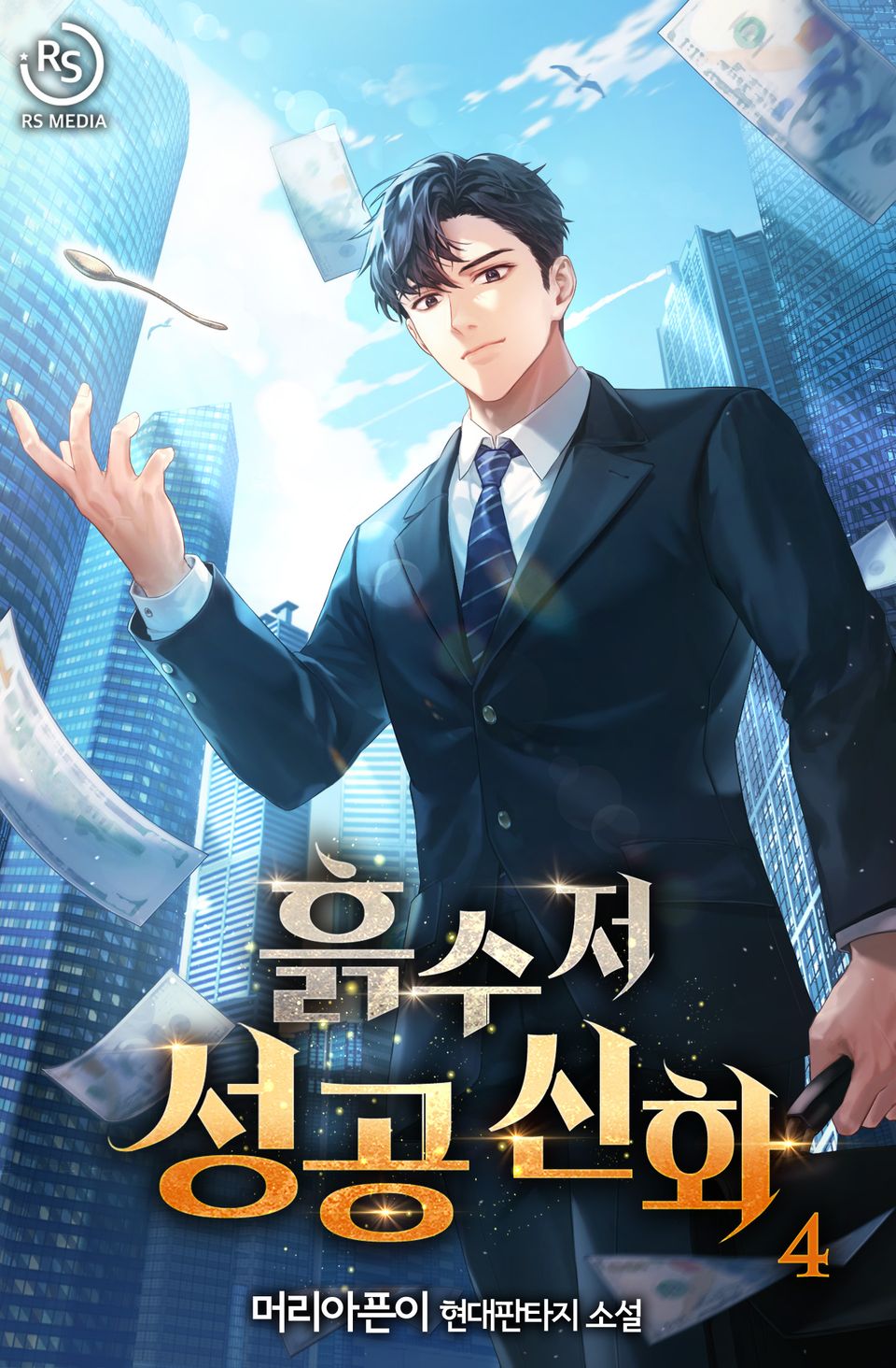 흙수저 성공 신화 4권