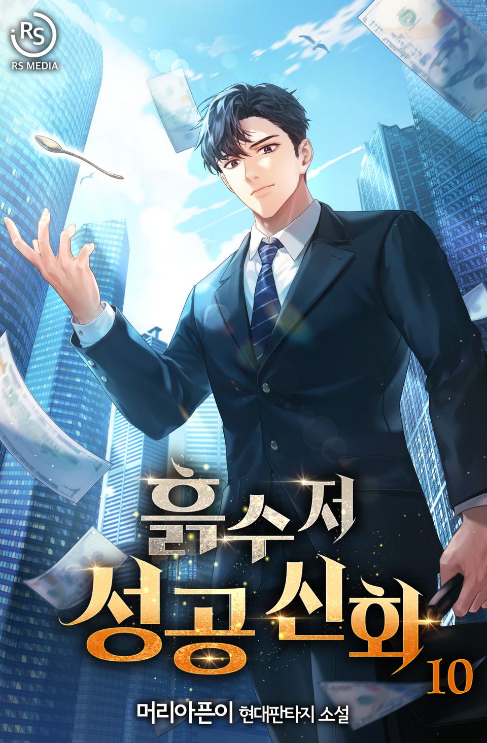흙수저 성공 신화 10권