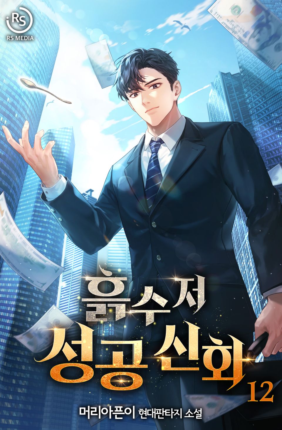 흙수저 성공 신화 12권