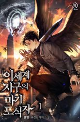 이세계 지구의 마기 포식자 표지 이미지