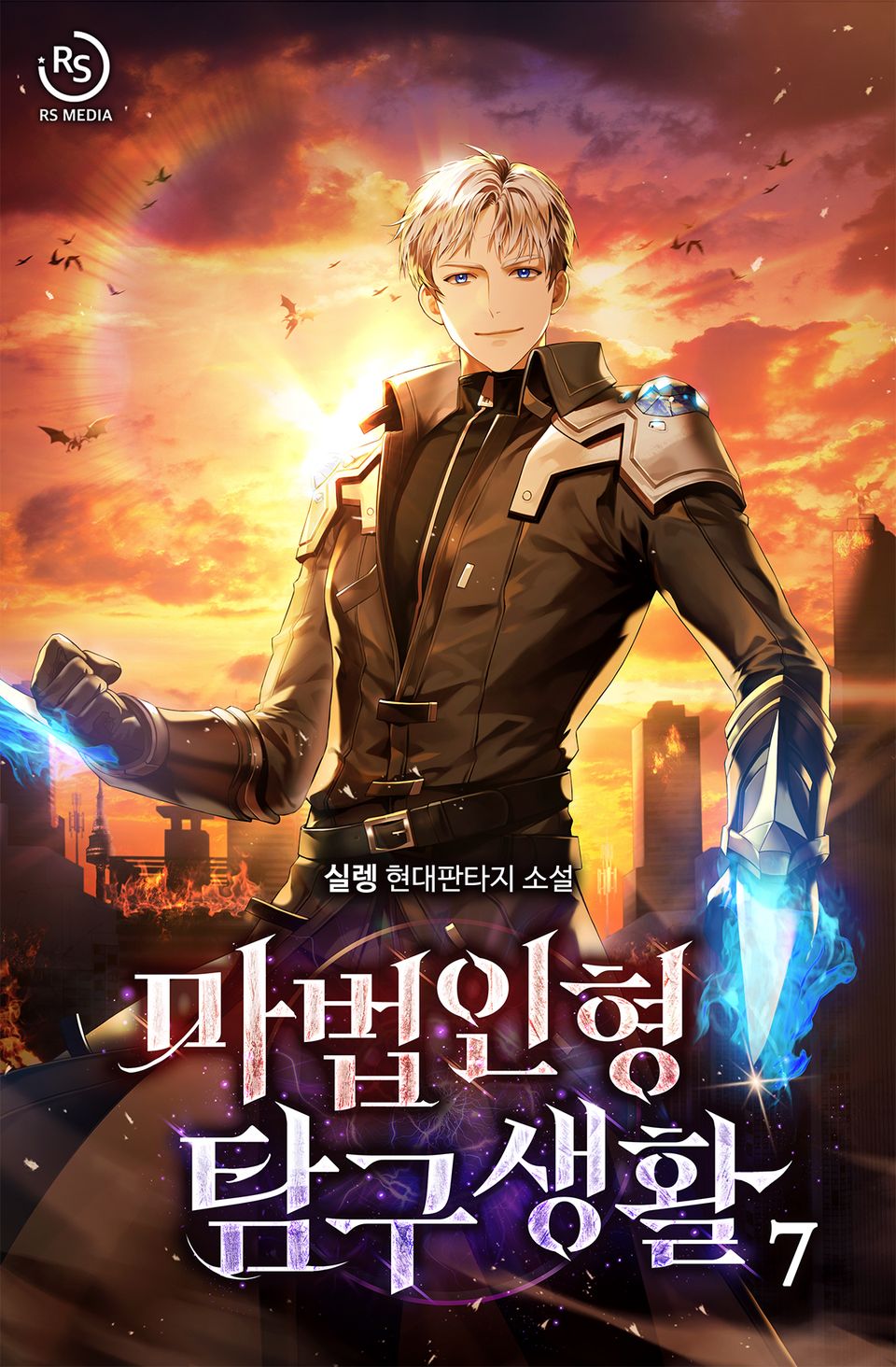 마법인형 탐구생활 7권
