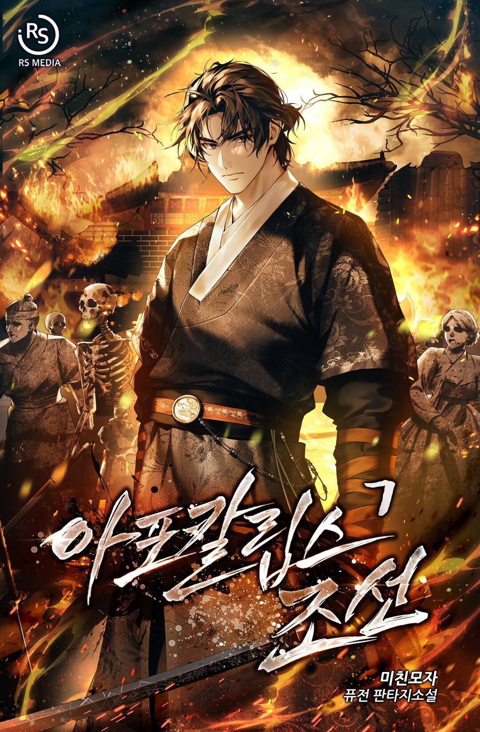 아포칼립스 조선 7권