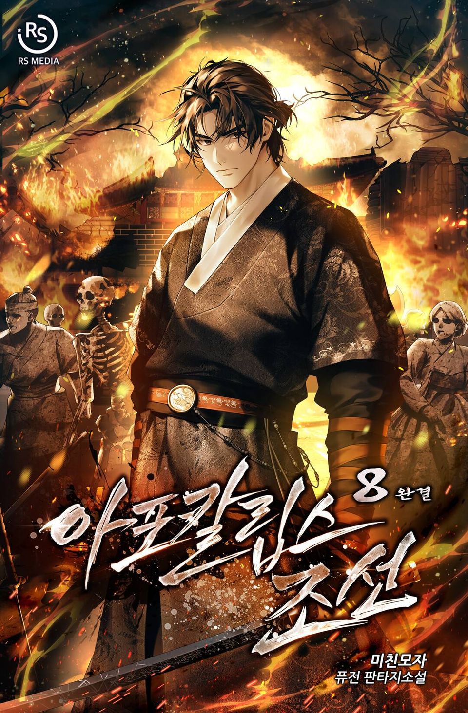 아포칼립스 조선 8권 (완결)
