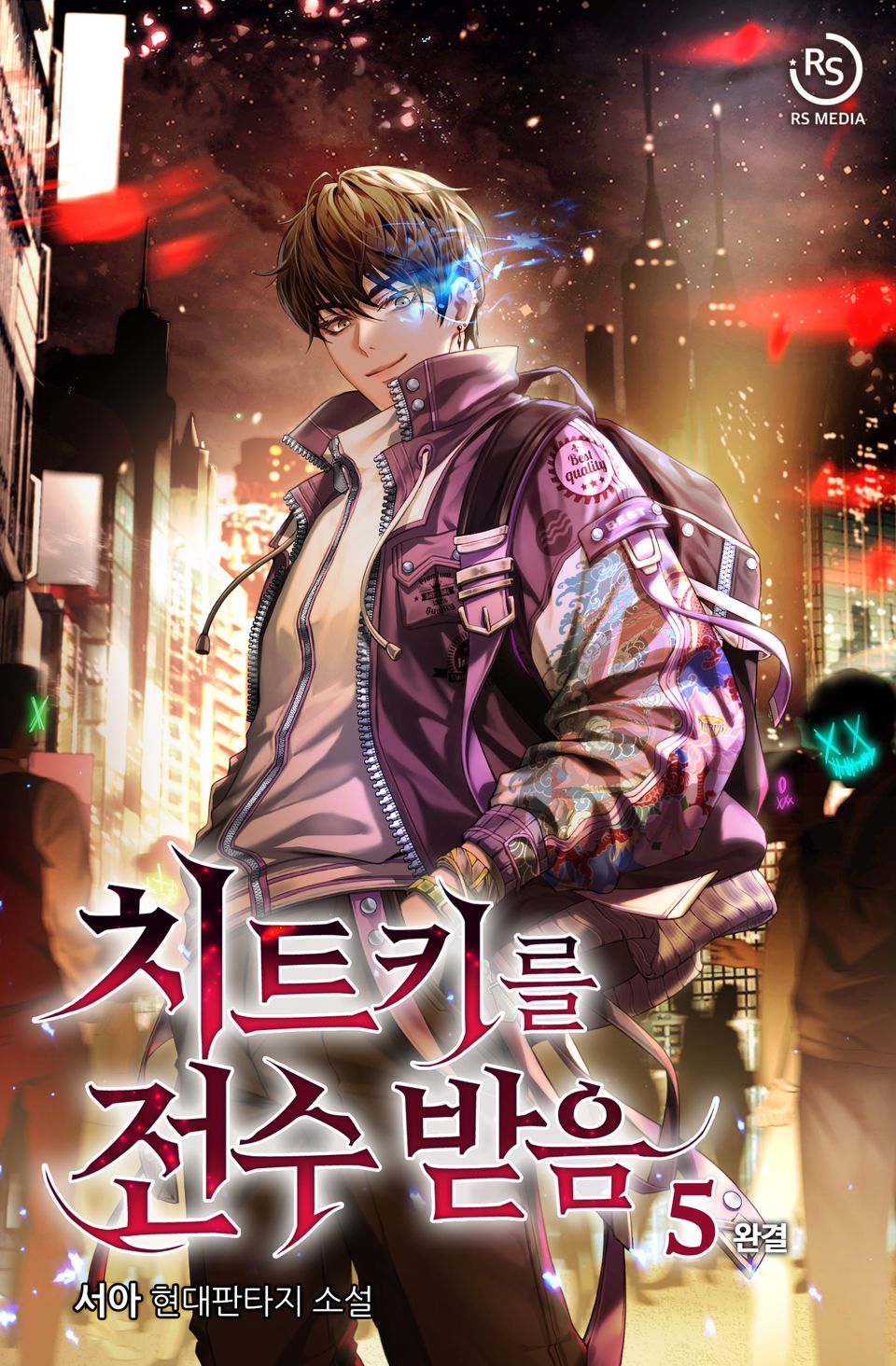 치트키를 전수받음 5권 (완결)