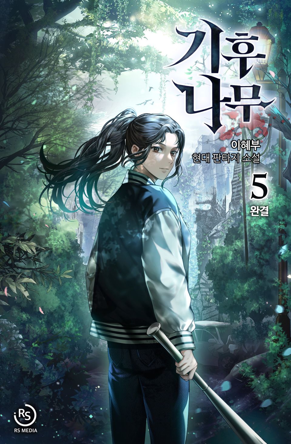 기후나무 5권 (완결)