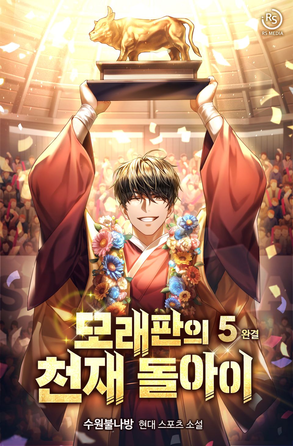 모래판의 천재 돌아이 5권 (완결)