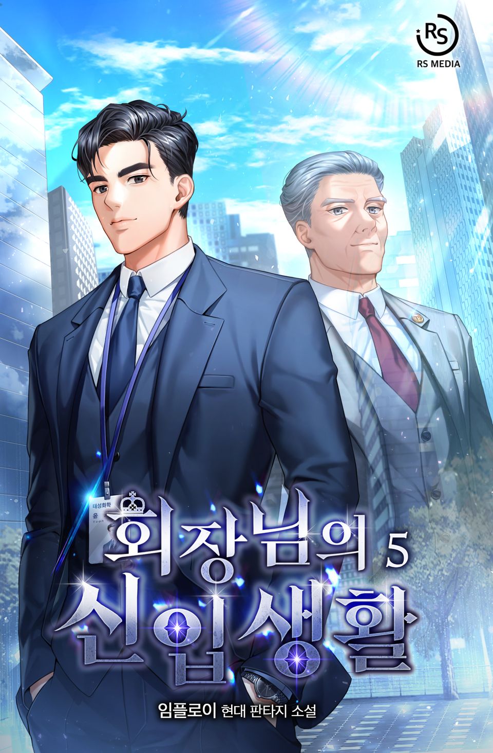 회장님의 신입생활 5권