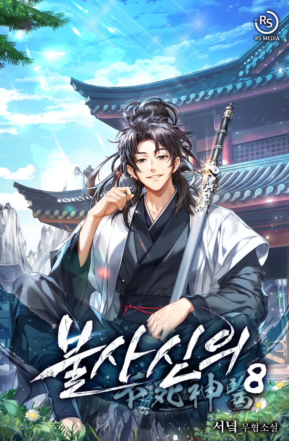 불사신의 8권