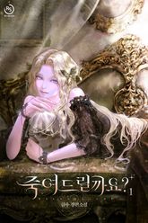 죽여드릴까요? 표지 이미지