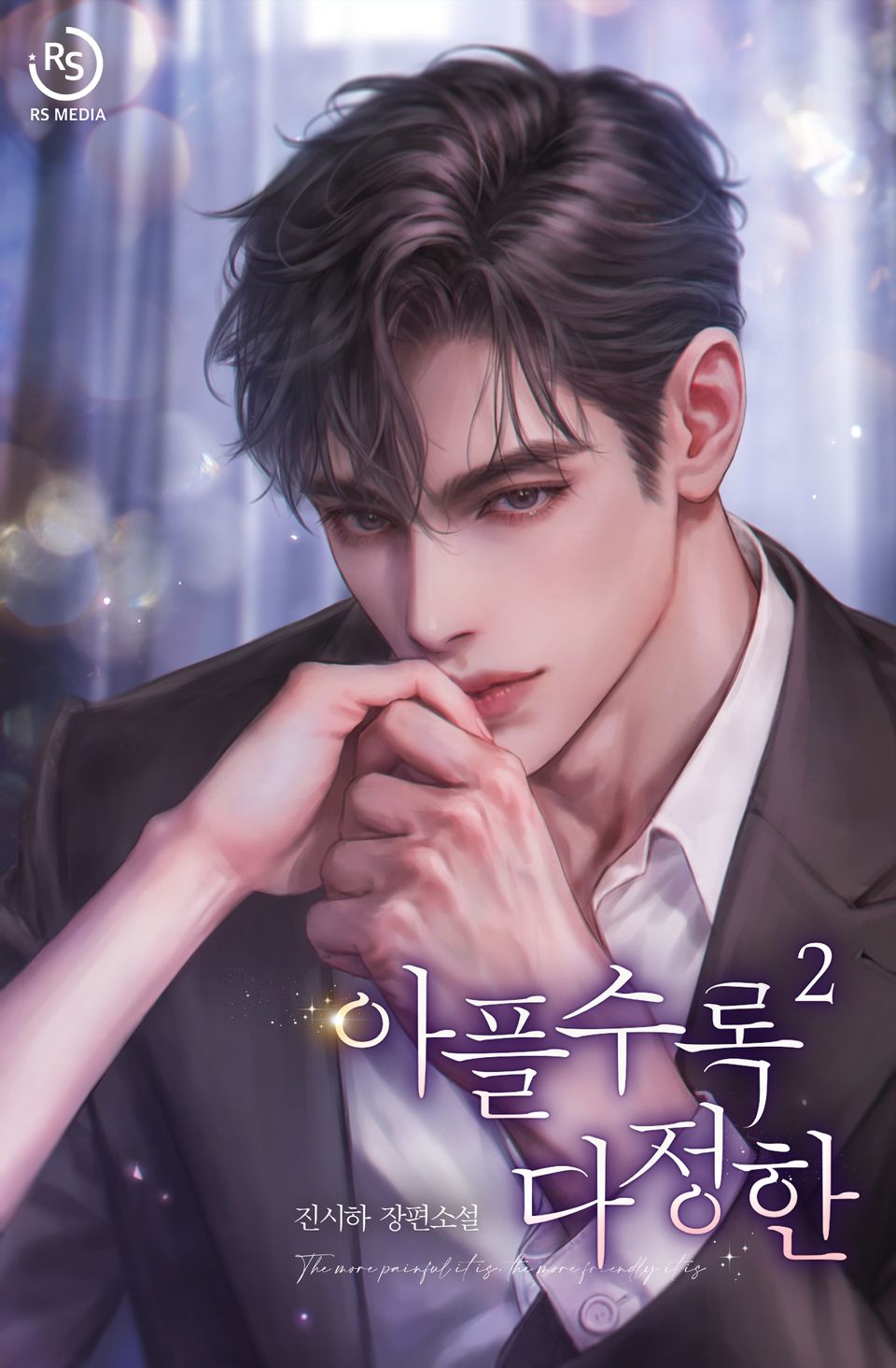 아플수록 다정한 2권 (완결)
