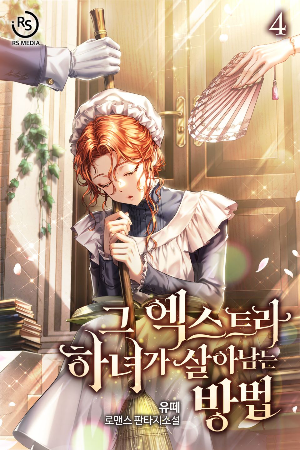 그 엑스트라 하녀가 살아남는 방법 4권