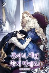 공작님, 제발 죽지 마세요! 표지 이미지