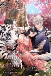 개연성 말아먹은 수인물 엑스트라입니다 표지 이미지