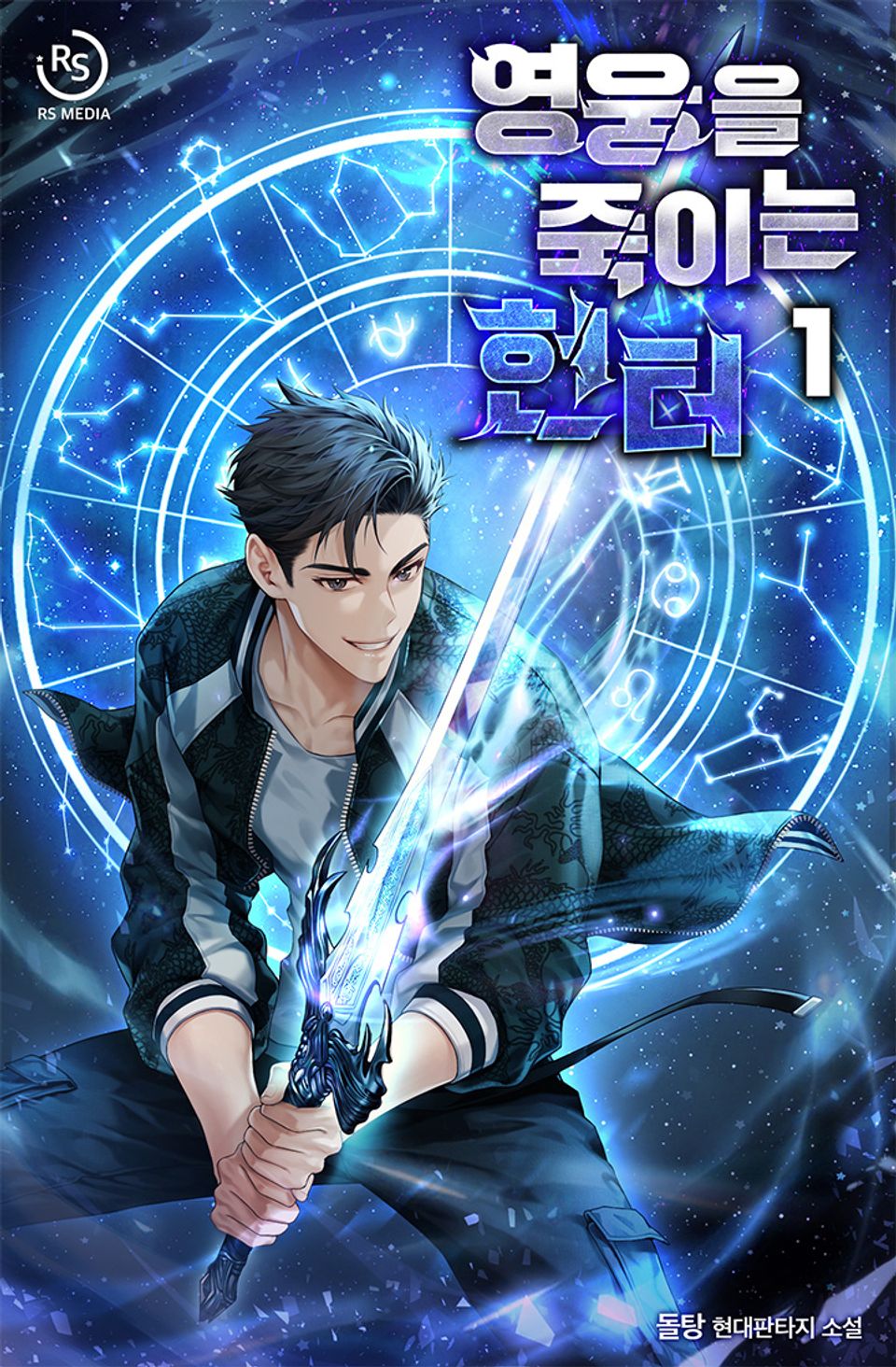 영웅을 죽이는 헌터 1권