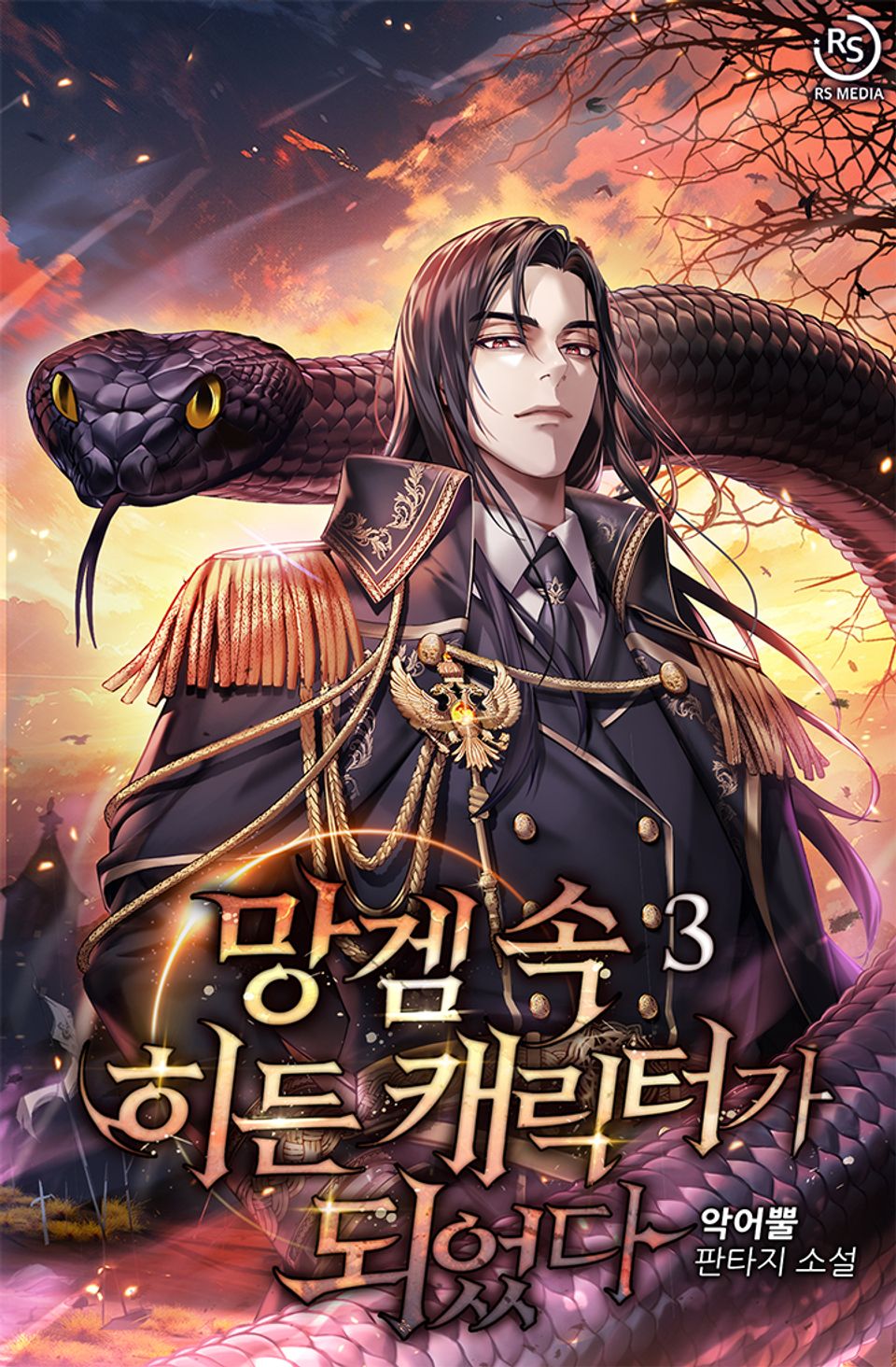 망겜 속 히든 캐릭터가 되었다 3권