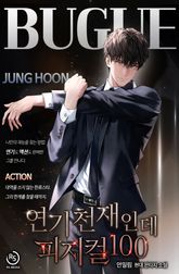 연기 천재인데 피지컬100 표지 이미지