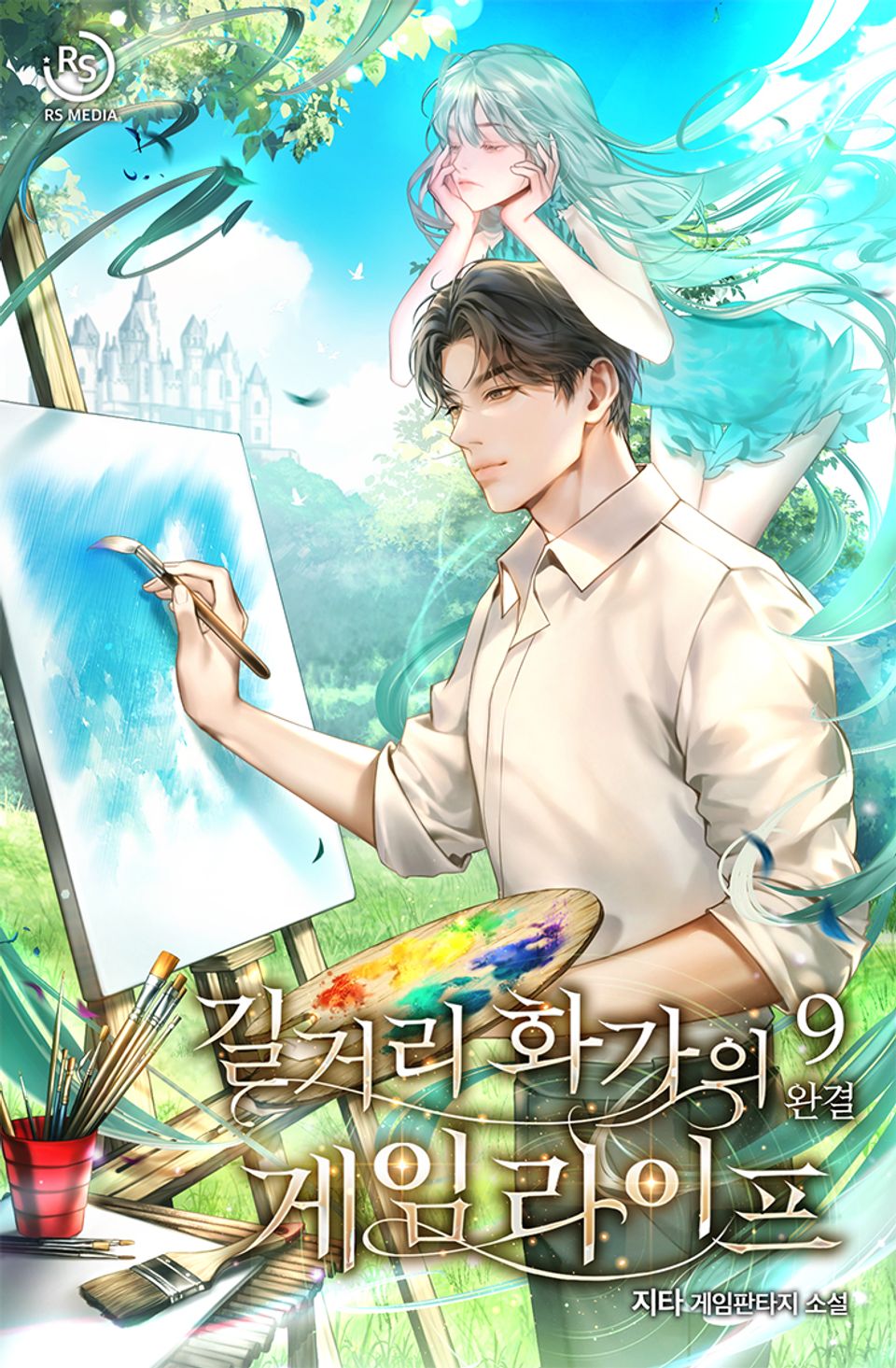 길거리 화가의 게임 라이프 9권 (완결)