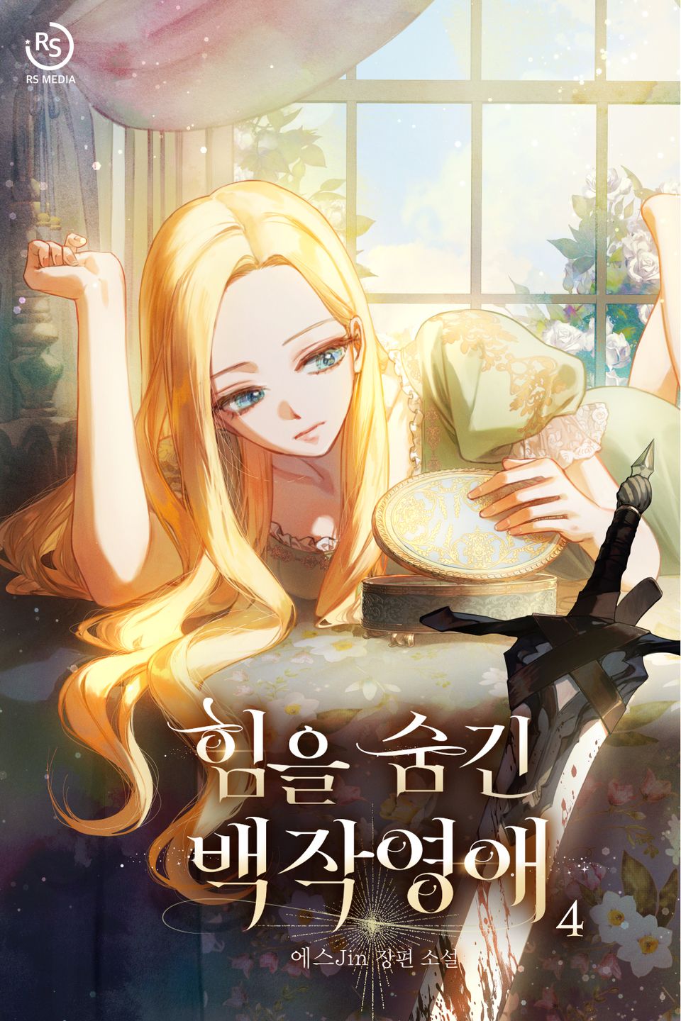 힘을 숨긴 백작영애 4권