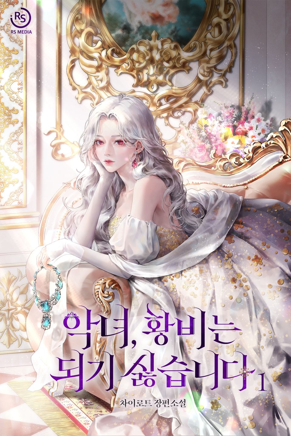 악녀, 황비는 되기 싫습니다 1권