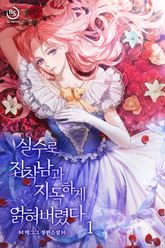 실수로 집착남과 지독하게 얽혀버렸다 표지 이미지