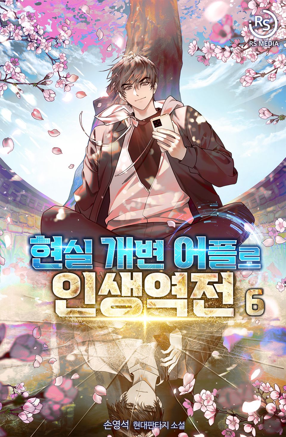 현실 개변 어플로 인생역전 6권
