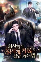 회사원이 뒷세계 거물로 살아가는 법 표지 이미지