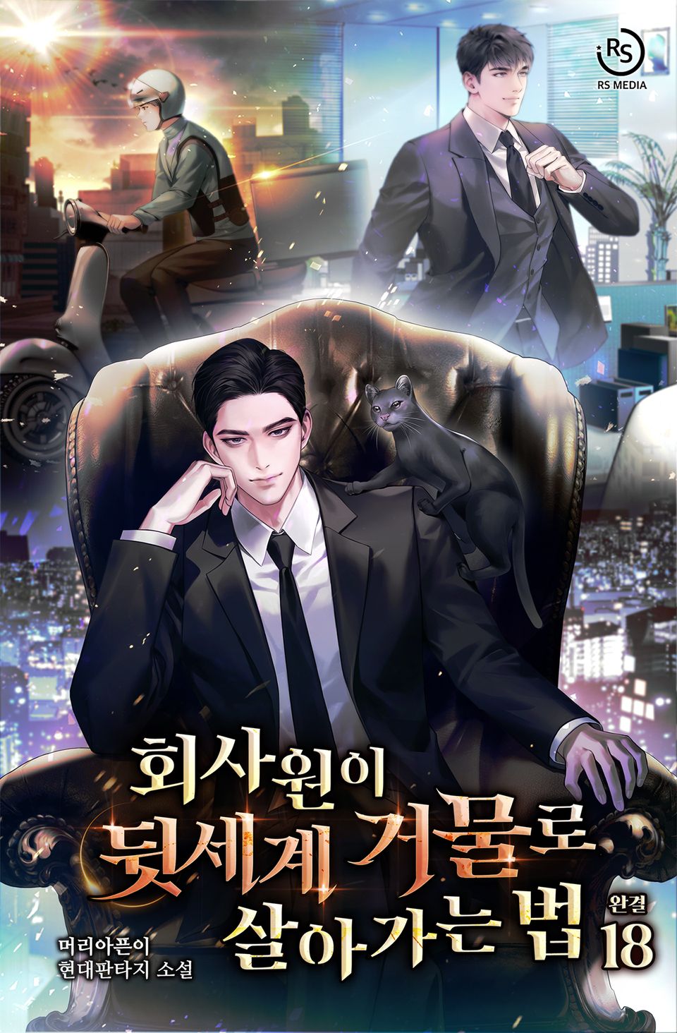 회사원이 뒷세계 거물로 살아가는 법 18권 (완결)