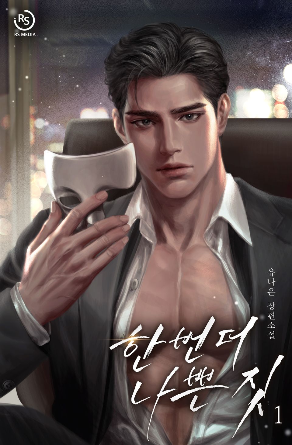 한 번 더 나쁜 짓 1권
