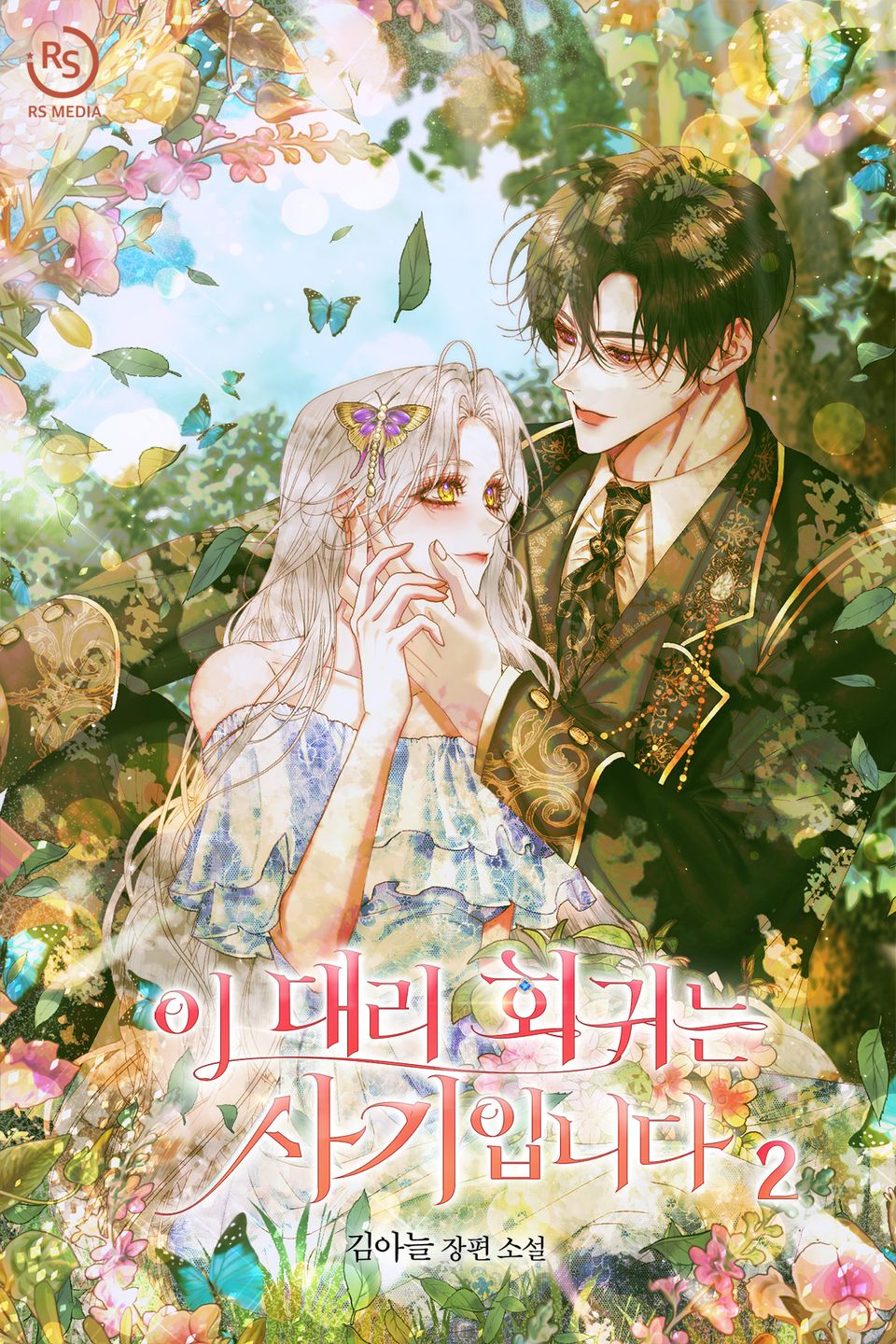 이 대리 회귀는 사기입니다 2권