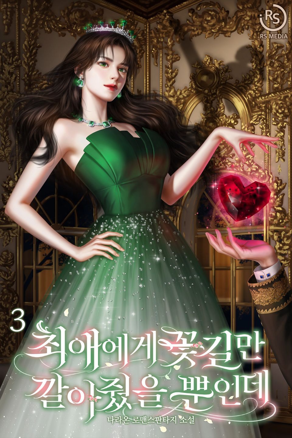 최애에게 꽃길만 깔아줬을 뿐인데 3권
