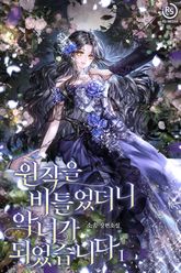 원작을 비틀었더니 악녀가 되었습니다 표지 이미지