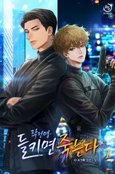 작전명-들키면 죽는다 표지 이미지