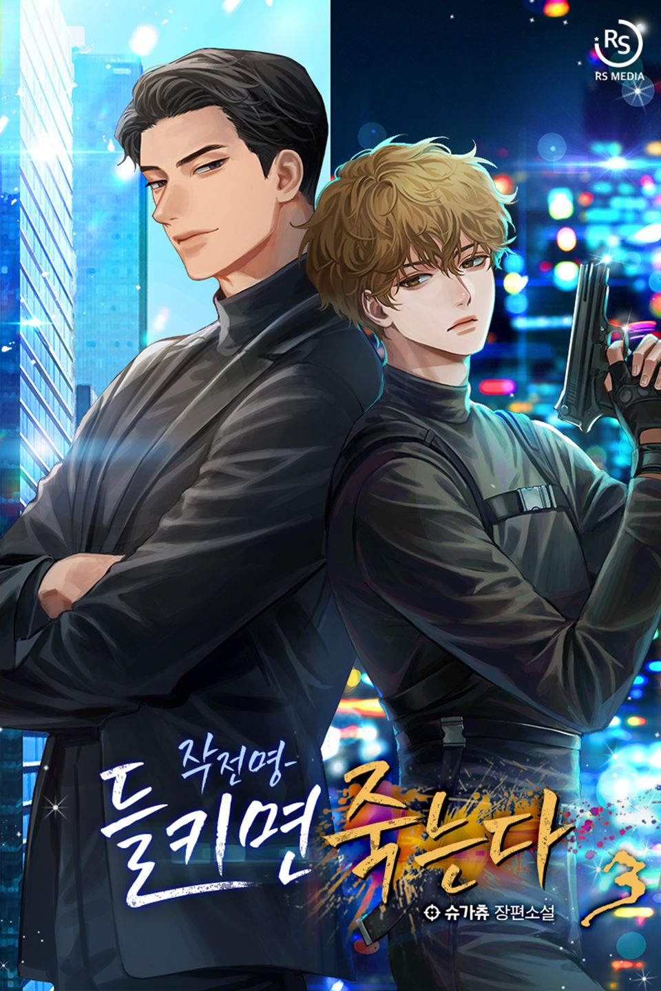 작전명-들키면 죽는다 3권
