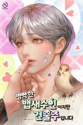 병약한 뱁새수인이지만 건물주입니다 (15세 개정판) 표지 이미지