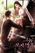 그놈 보지 마요 1화
