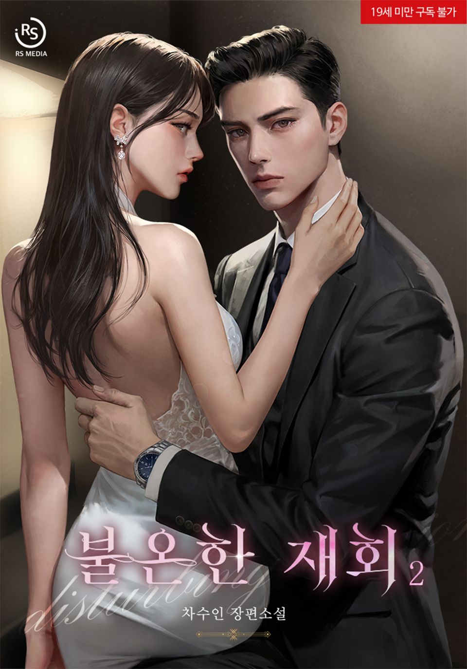 불온한 재회 2권 (완결)