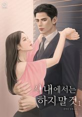 사내에서는 하지 말 것 표지 이미지