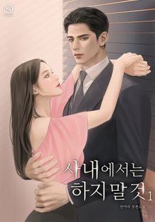 사내에서는 하지 말 것