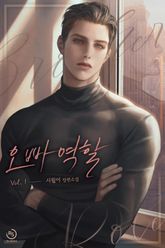 오빠 역할 표지 이미지