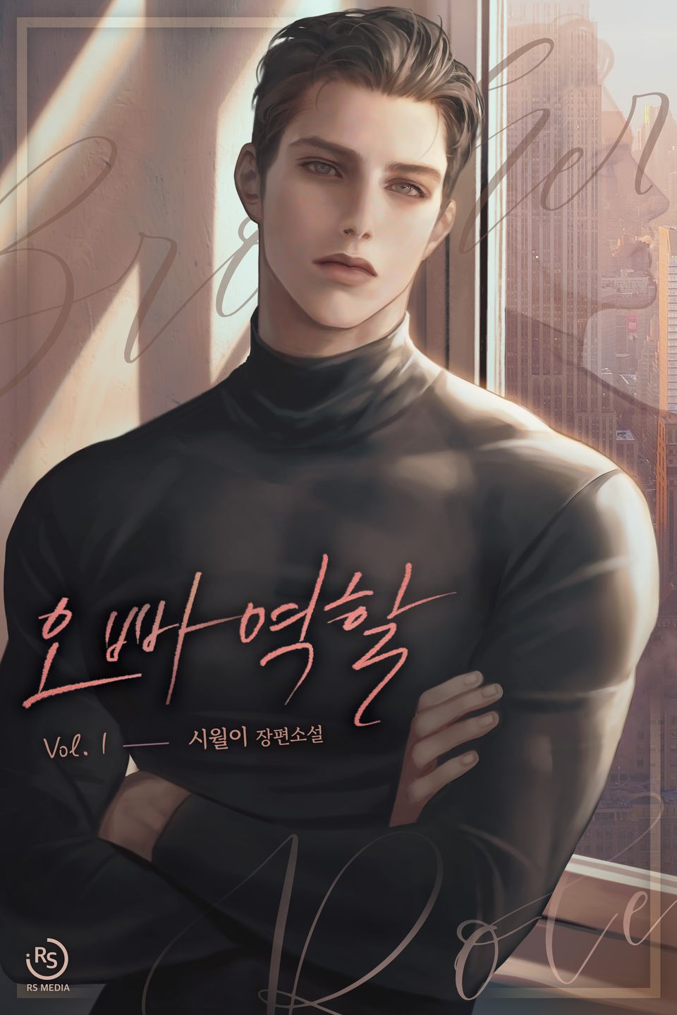 오빠 역할 1권