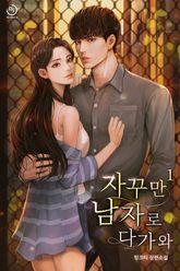 자꾸만 남자로 다가와 표지 이미지