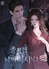 충직한 나의 비서님 표지 이미지