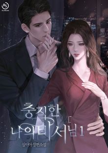 충직한 나의 비서님
