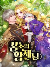꿈속의 황제님 표지 이미지