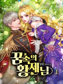 꿈속의 황제님