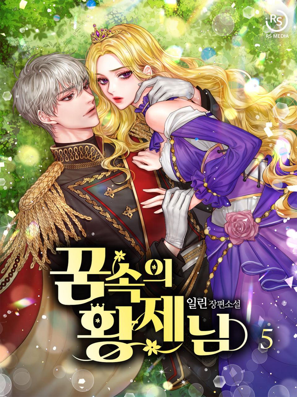 꿈속의 황제님 5권