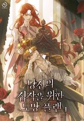 당신의 집착을 위한 도망 플랜 표지 이미지