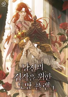 당신의 집착을 위한 도망 플랜