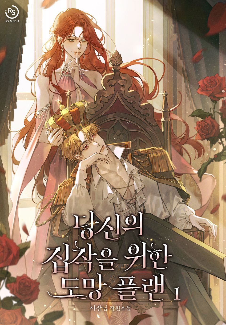 당신의 집착을 위한 도망 플랜 1권
